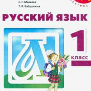 Русский язык. 1 класс