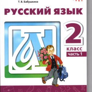 Русский язык. 2 класс, часть 1