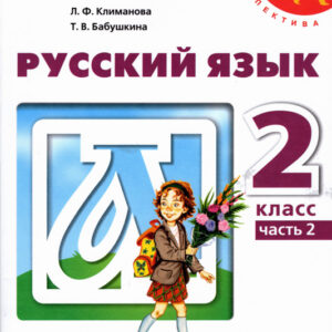 Русский язык. 2 класс, часть 2
