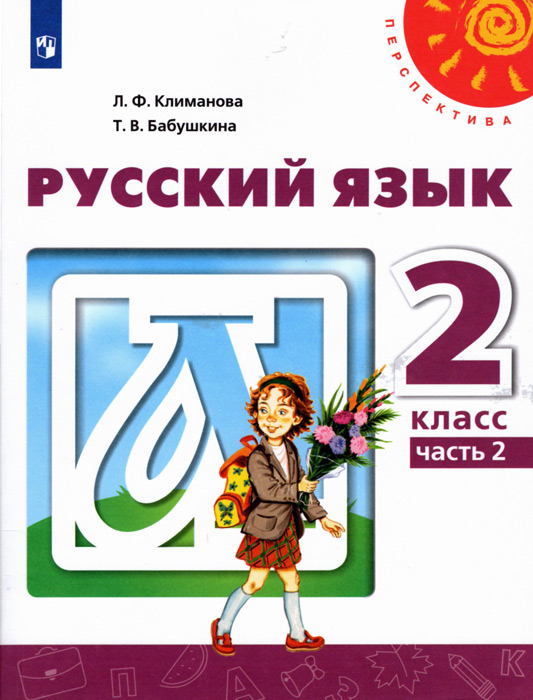 Русский язык. 2 класс, часть 2