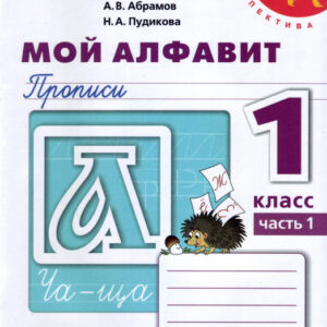 Мой алфавит. Прописи. 1 класс, часть 1