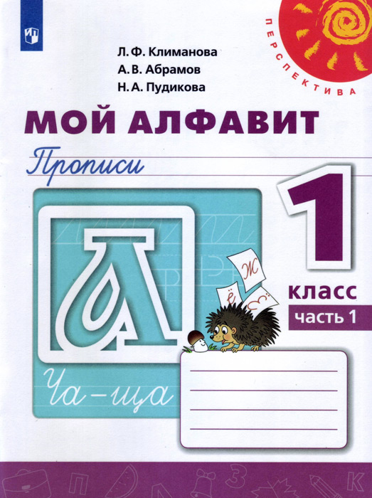 Мой алфавит. Прописи. 1 класс, часть 1