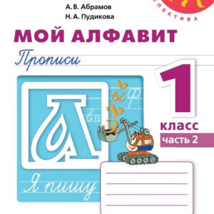 Мой алфавит. Прописи. 1 класс, часть 2
