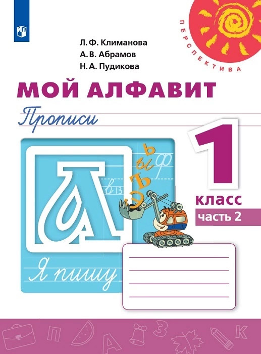 Мой алфавит. Прописи. 1 класс, часть 2