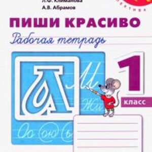 Пиши красиво. Рабочая тетрадь. 1 класс