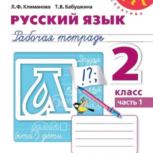 Русский язык. 2 класс. Рабочая тетрадь, часть 1