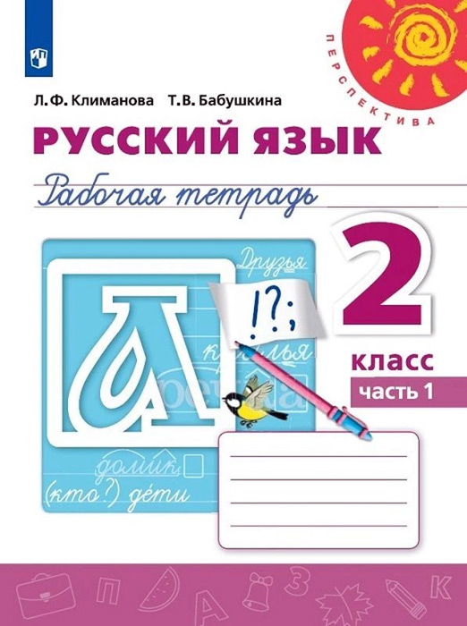 Русский язык. 2 класс. Рабочая тетрадь, часть 1