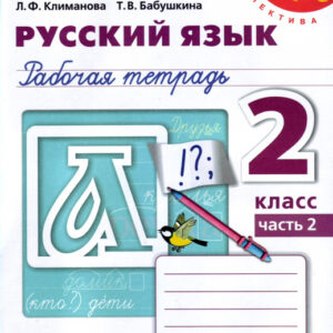 Русский язык. 2 класс. Рабочая тетрадь, часть 2