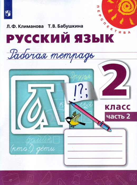 Русский язык. 2 класс. Рабочая тетрадь, часть 2