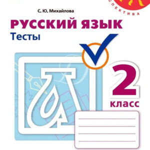 Русский язык. 2 класс. Тесты