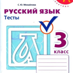 Русский язык. 3 класс. Тесты