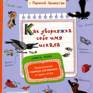 Как дворняжка себе имя искала
