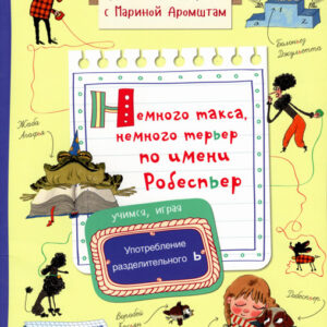 Немного такса, немного терьер по имени Робеспьер