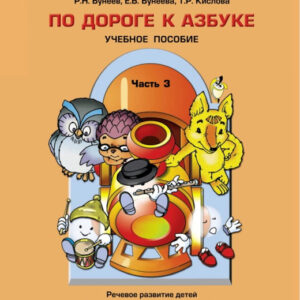По дороге к азбуке. Часть 1 (4-5 лет)