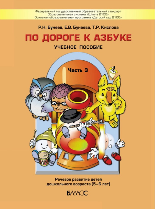 По дороге к азбуке. Часть 1 (4-5 лет)