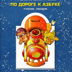 По дороге к азбуке. Часть 2 (4-5 лет)