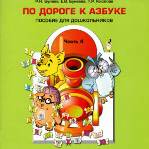 По дороге к азбуке. Часть 3 (5-6 лет)