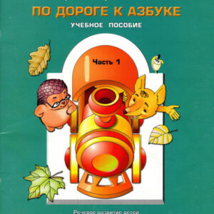 По дороге к азбуке. Часть 4 (6-7(8) лет)