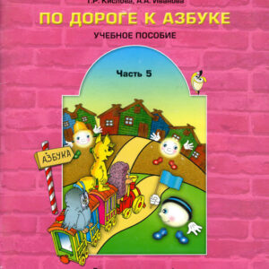 По дороге к азбуке. Часть 5 (6-7(8) лет)