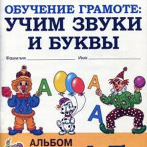 Обучение грамоте: учим звуки и буквы. Альбом игровых упражнений для детей 4-5 лет