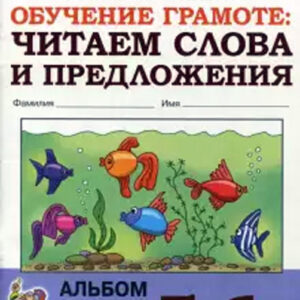 Обучение грамоте: читаем слова и предложения. Альбом игровых упражнений для детей 5-6 лет