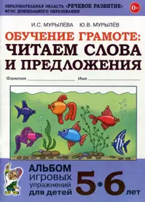 Обучение грамоте: читаем слова и предложения. Альбом игровых упражнений для детей 5-6 лет