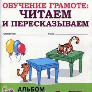 Обучение грамоте: читаем и пересказываем. Альбом игровых упражнений для детей 6-7 лет