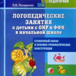 Логопедические занятия с детьми с ОНР и ФФН в начальной школе. 3 класс
