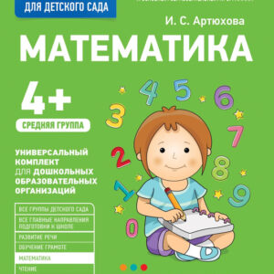 Математика. 4+ (средняя группа)