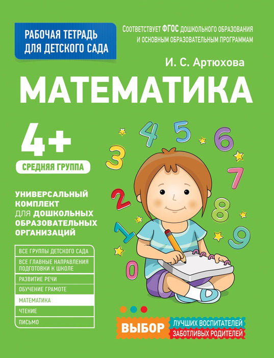 Математика. 4+ (средняя группа)