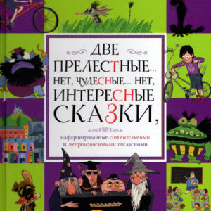 Две прелестные... нет, чудесные... нет, интересные сказки, нафаршированные сомнительными и непроизно