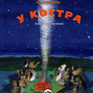 У костра. Учебник русского языка как родного для детей младшего школьного возраста, живущих вне Росс