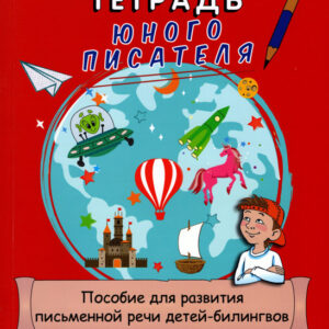 Тетрадь юного писателя. Пособие для развития письменной речи детей-билингвов