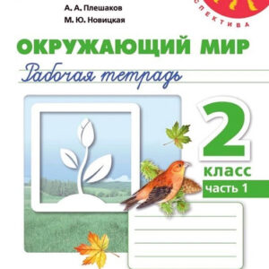 Окружающий мир. 2 класс. Рабочая тетрадь, часть 1
