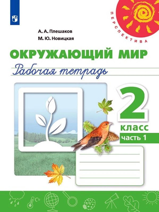 Окружающий мир. 2 класс. Рабочая тетрадь, часть 1