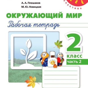 Окружающий мир. 2 класс. Рабочая тетрадь, часть 2