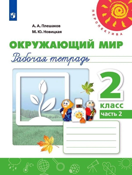 Окружающий мир. 2 класс. Рабочая тетрадь, часть 2
