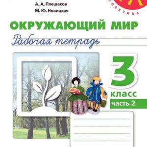 Окружающий мир. 3 класс. Рабочая тетрадь, часть 1