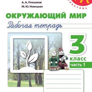 Окружающий мир. 3 класс. Рабочая тетрадь, часть 2