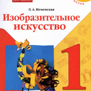 Изобразительное искусство. 1 класс