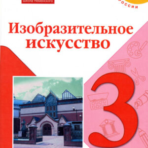 Изобразительное искусство. 3 класс