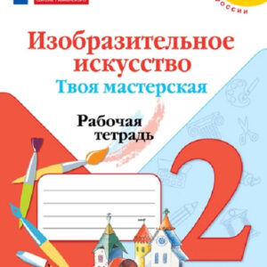 Изобразительное искусство. Твоя мастерская. 2 класс. Рабочая тетрадь