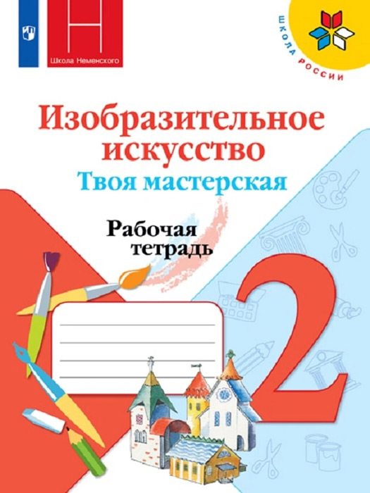 Изобразительное искусство. Твоя мастерская. 2 класс. Рабочая тетрадь