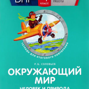 Окружающий мир. Человек и природа. 4 класс