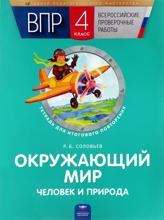Окружающий мир. Человек и природа. 4 класс