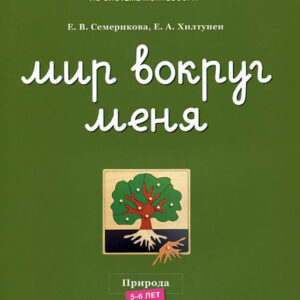 Мир вокруг меня. Природа: рабочая тетрадь. 5-6 лет