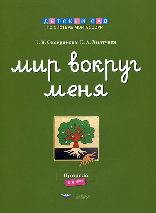 Мир вокруг меня. Природа: рабочая тетрадь. 5-6 лет