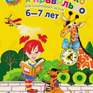 Читаю легко и правильно: для одаренных детей 6-7- лет