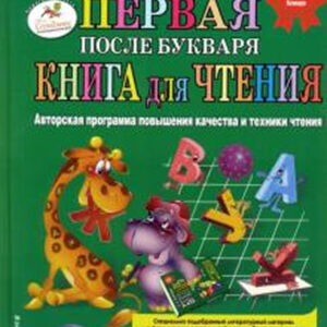Первая после Букваря книга для чтения