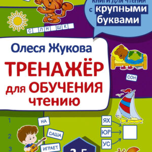 Тренажер для обучения чтению